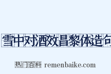 雪中对酒效昌黎体造句是什么意思的图片